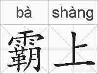 霸上的拼音