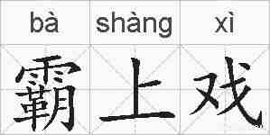 霸上戏的拼音