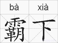 霸下的拼音