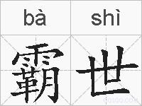 霸世的拼音
