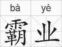 霸业的拼音