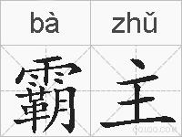 霸主的拼音