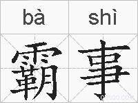 霸事的拼音