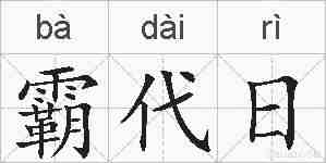 霸代日的拼音