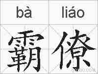 霸僚的拼音