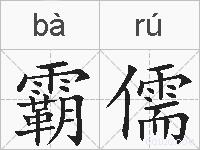 霸儒的拼音