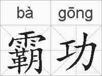 霸功的拼音