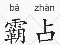 霸占的拼音