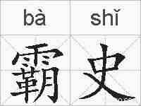 霸史的拼音