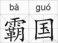 霸国的拼音
