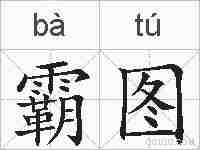 霸图的拼音