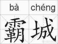 霸城的拼音