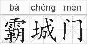 霸城门的拼音