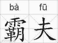 霸夫的拼音