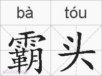 霸头的拼音