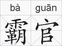 霸官的拼音