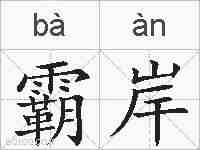 霸岸的拼音