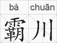 霸川的拼音