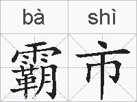 霸市的拼音