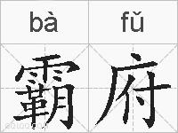 霸府的拼音