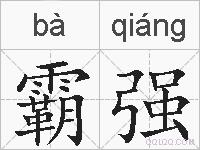 霸强的拼音