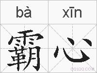 霸心的拼音