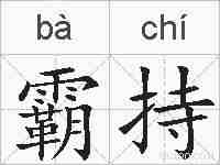 霸持的拼音