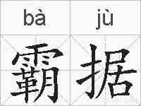 霸据的拼音