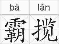 霸揽的拼音