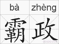 霸政的拼音