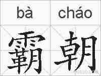 霸朝的拼音