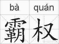 霸权的拼音