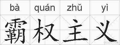 霸权主义的拼音