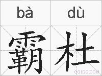 霸杜的拼音