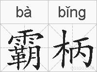 霸柄的拼音