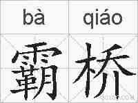 霸桥的拼音