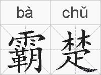 霸楚的拼音