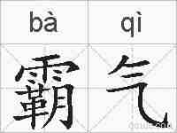 霸气的拼音