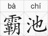 霸池的拼音