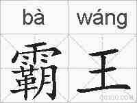 霸王的拼音