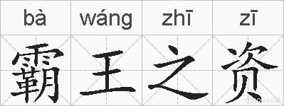 霸王之资的拼音