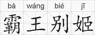 霸王别姬的拼音