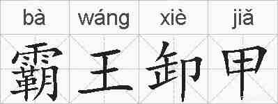 霸王卸甲的拼音