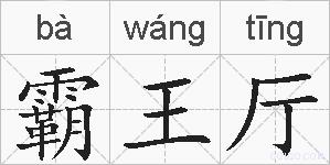 霸王厅的拼音