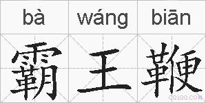 霸王鞭的拼音