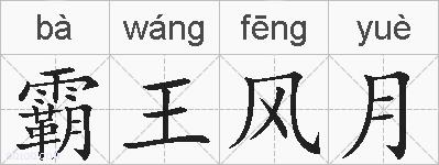 霸王风月的拼音