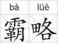霸略的拼音
