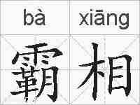 霸相的拼音