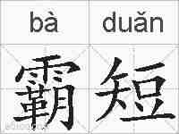霸短的拼音