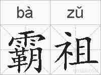 霸祖的拼音
